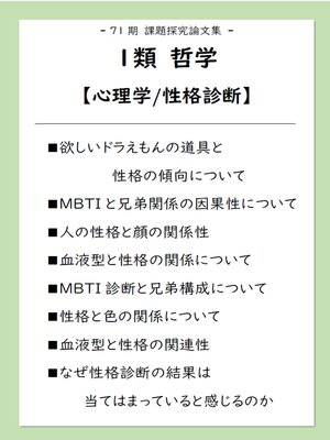 cover image of 課題探究論文集（71期）１類 哲学【心理学/性格診断】